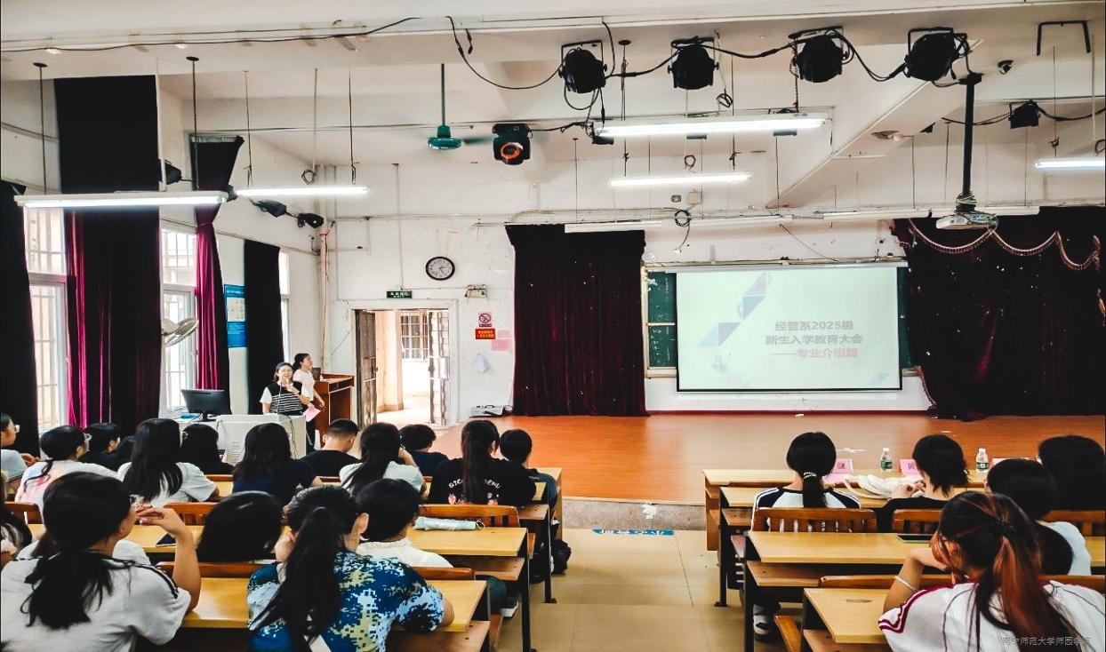 经管系召开2025级新生入学专业教育大会