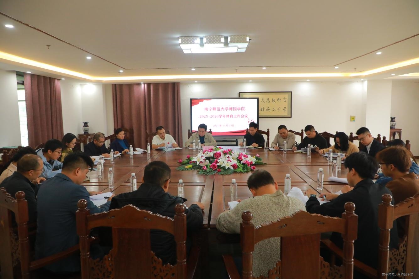 学校召开2025-2026学年体育工作会议