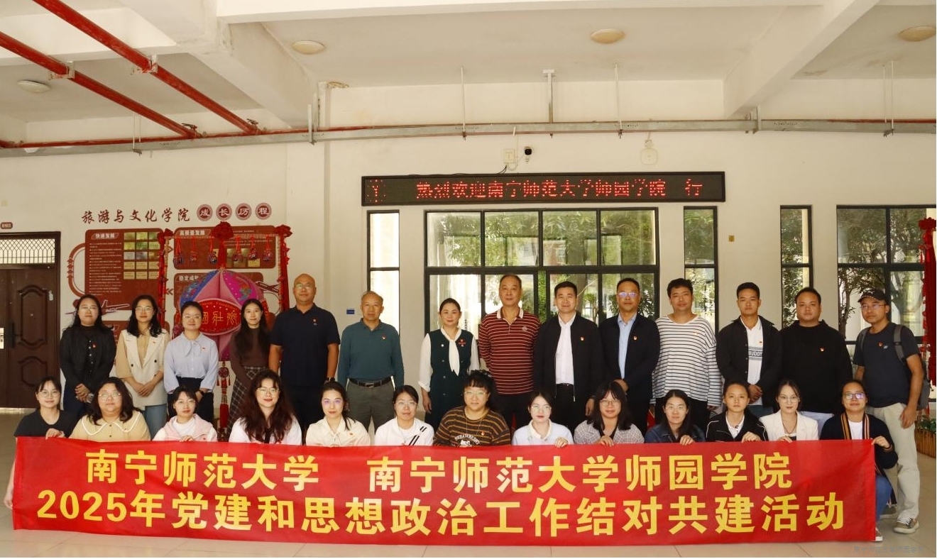 我校赴南宁师范大学开展2025年党建和思想政治工作结对共建活动