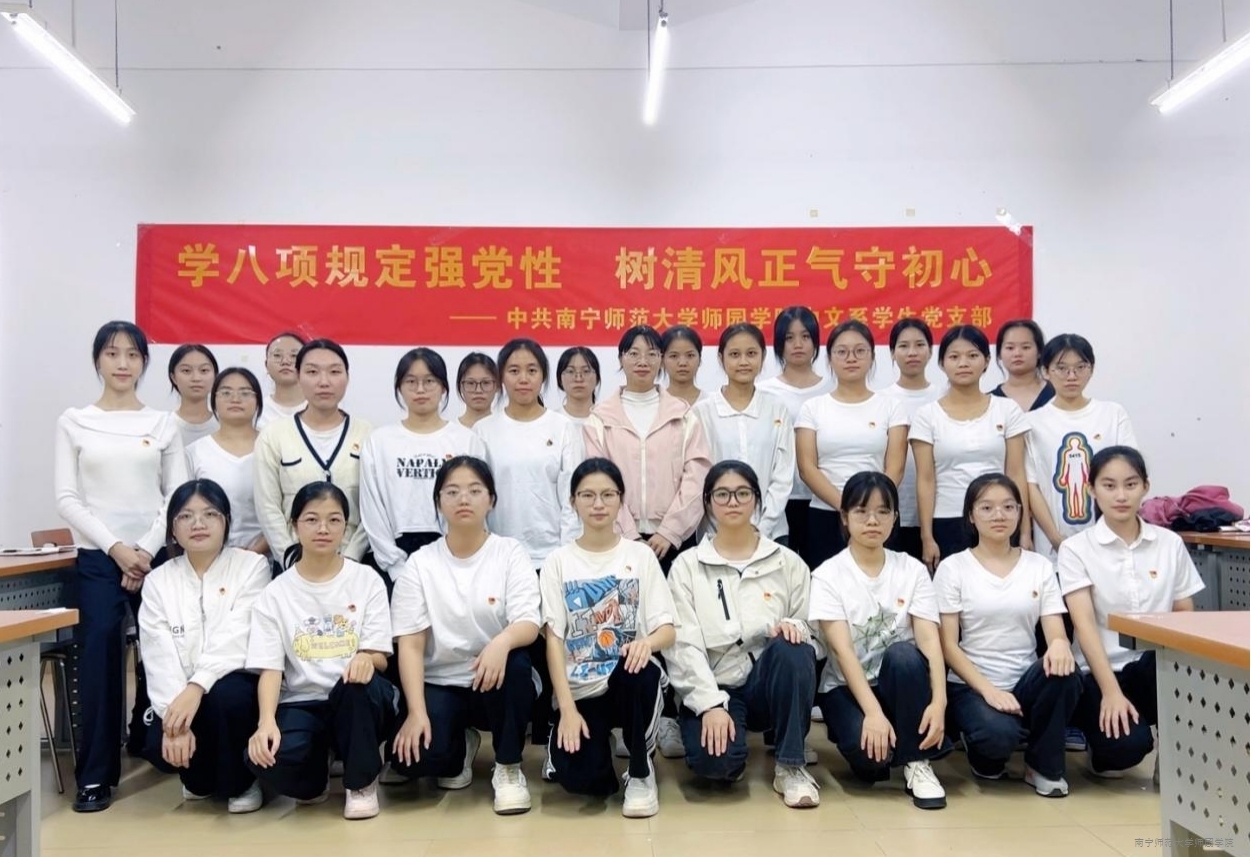 中文系学生党支部开展“学中央八项规定，树清风正气守初心”主题党日活动