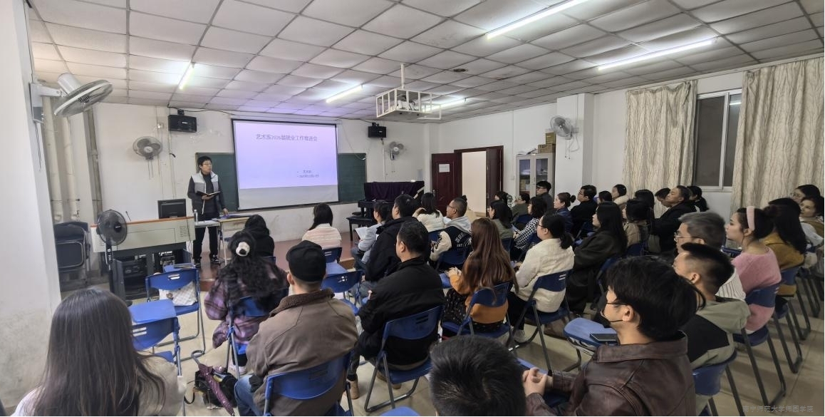 艺术系召开2026届毕业生就业工作推进会