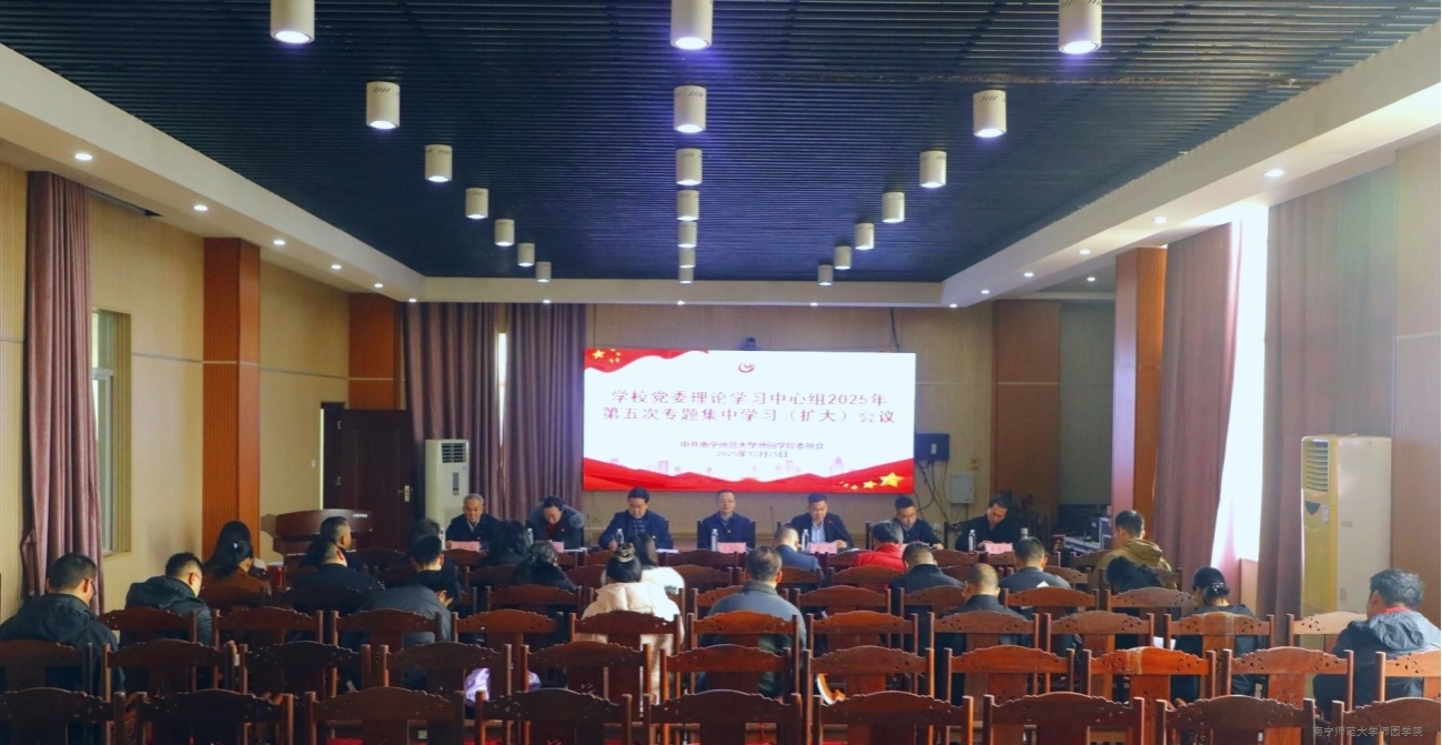 学校召开党委理论学习中心组2025年第五次专题集中学习（扩大）会议