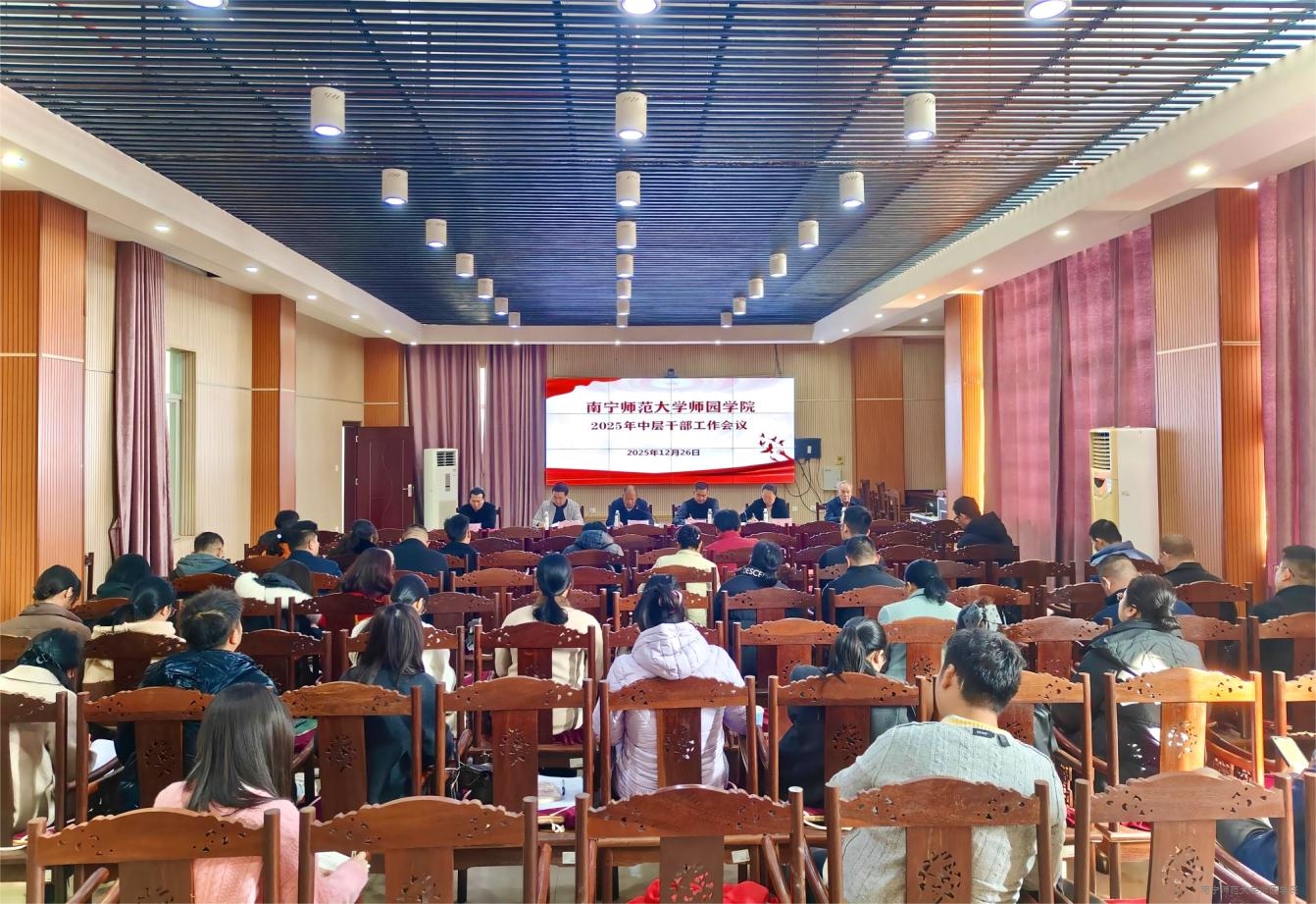 学校召开2025年中层干部工作会议