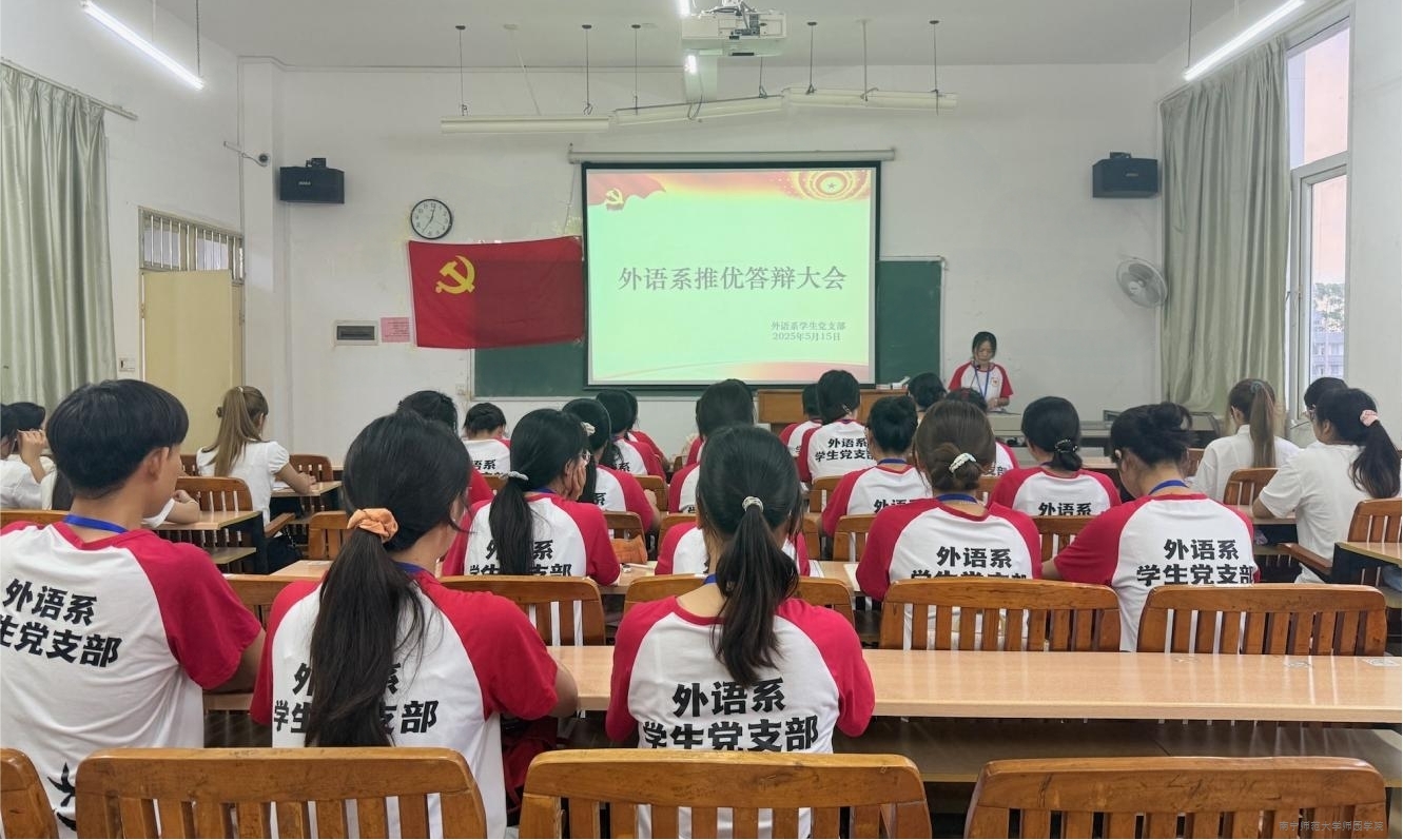 外语系学生党支部召开2025年春季学期推优入党答辩大会