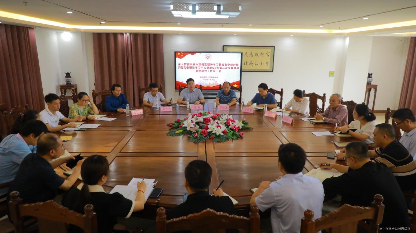 我院召开深入贯彻中央八项规定精神学习教育集中研讨暨学院党委理论学习中心组2025年第二次专题学习集中研讨（扩大）会