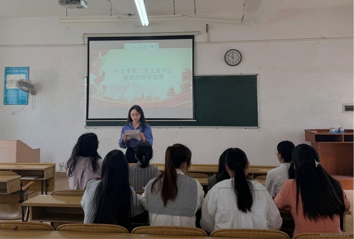中文系教工党支部开展深入贯彻中央八项规定精神学习教育专题党课
