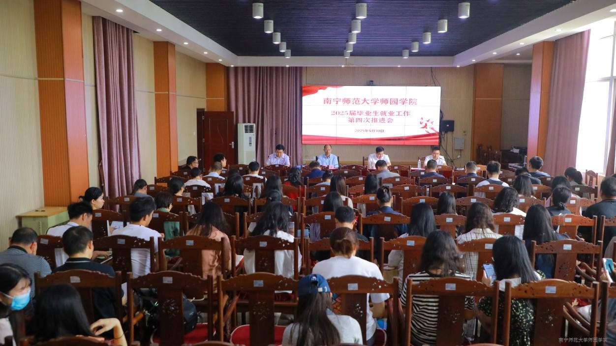 学院召开2025届毕业生就业工作第四次推进会