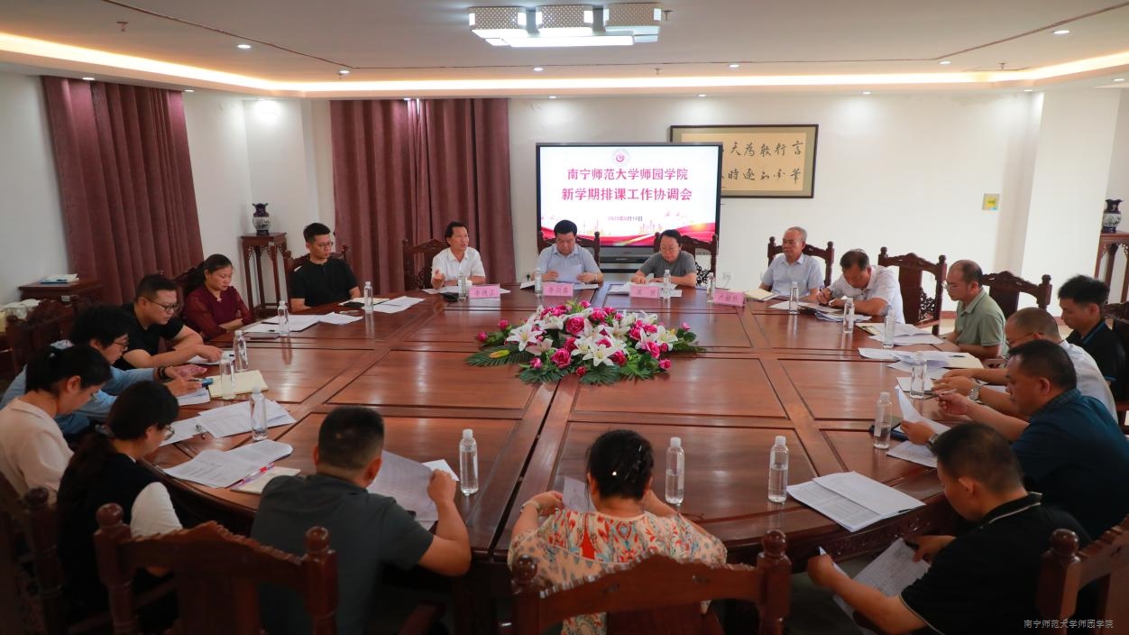 我院召开新学期排课工作协调会