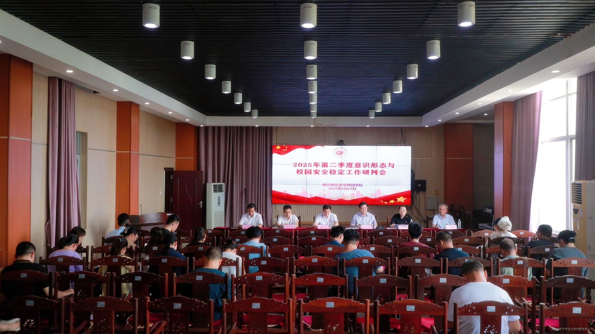 学院召开2025年第二季度意识形态与校园安全稳定工作分析研判会