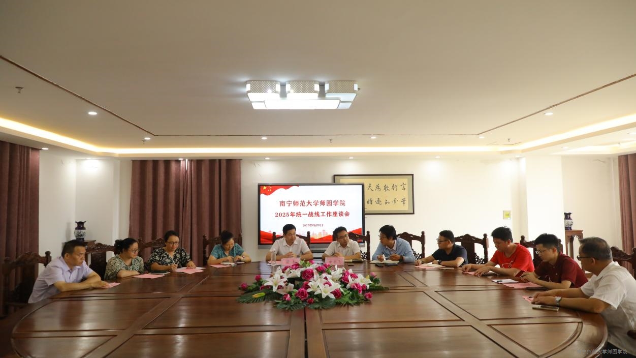 学院召开统战工作座谈会