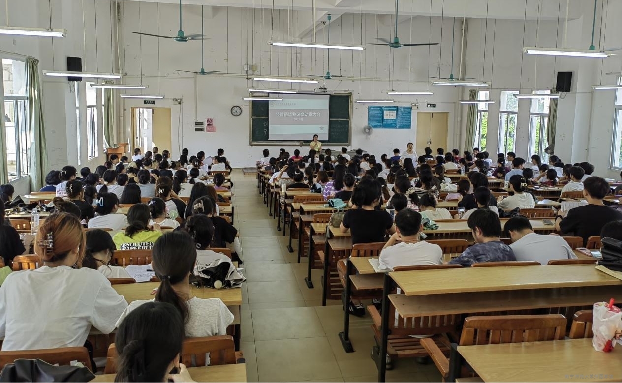 经管系召开2022级学生毕业论文写作指导暨实习就业动员大会