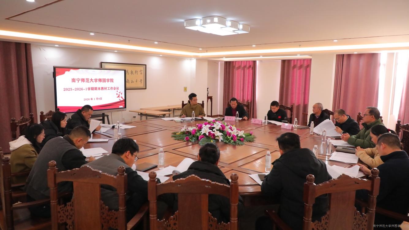 我校召开2025-2026-1学期期末教材工作会议