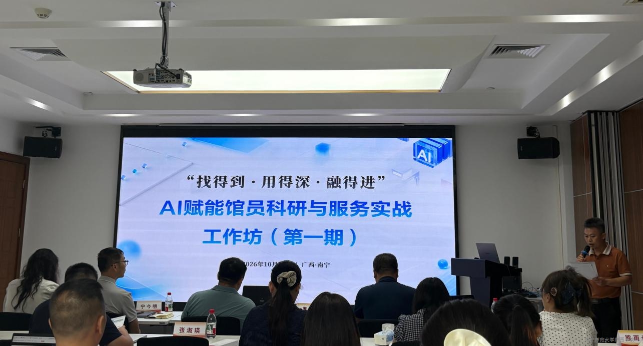 我校派员参加“找得到·用得深·融得进”AI赋能馆员科研与服务实战工作坊