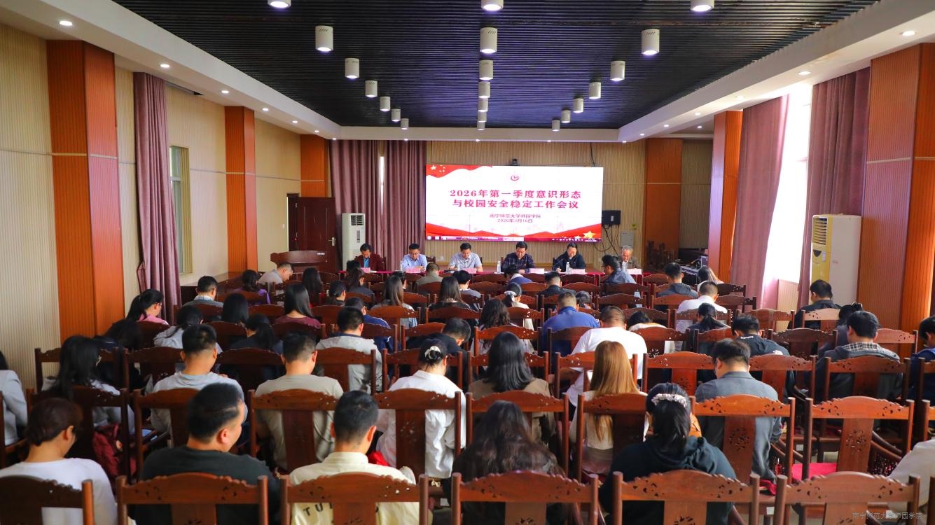 学校召开2026年第一季度意识形态与校园安全稳定工作分析研判会