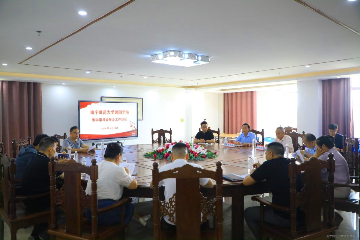 学校召开教学指导委员会工作会议