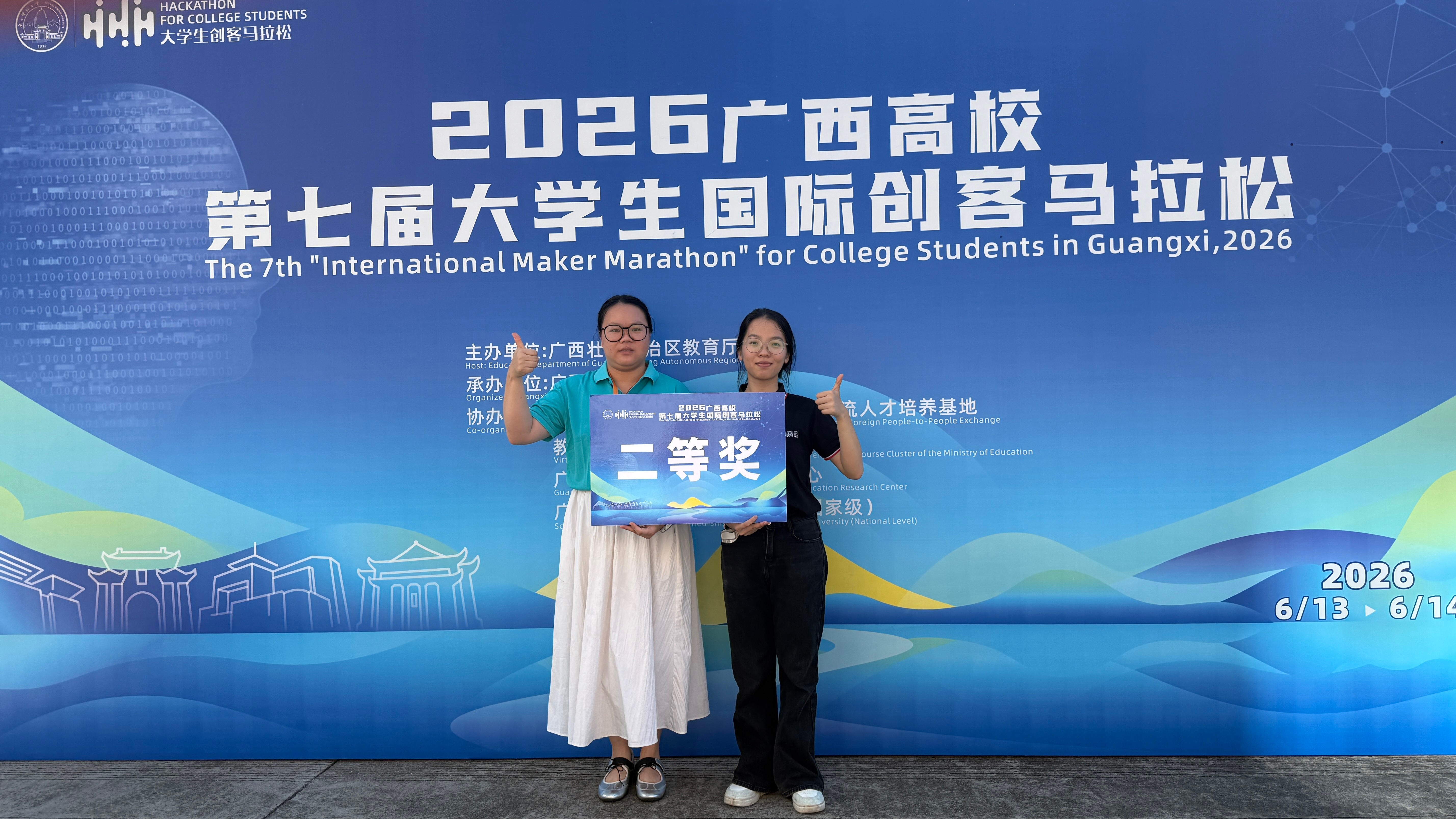 【尚美笃行·荣誉篇】我校学子在2026年全区高校第七届大学生“国际创客马拉松”活动中喜获佳绩