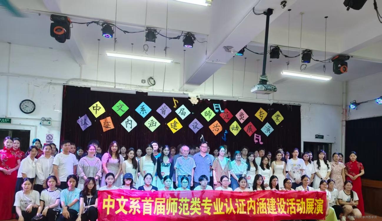 中文系举行首届师范类专业认证内涵建设活动展演