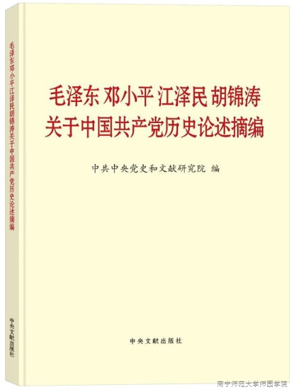 《毛泽东邓小平江泽民胡锦涛关于中国共产党历史论述摘编》