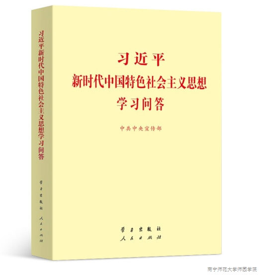 《习近平新时代中国特色社会主义思想学习问答》